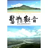 驚艷觀音-觀音山國家風景區簡介 [DVD]