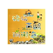 硓咕.燕鷗.珊瑚海/洋樓.燈塔.玄武岩[附光碟]