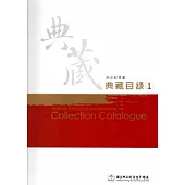 中正紀念堂典藏目錄1 [軟精裝]