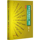 內經形氣論傷寒、溫病【增修版】