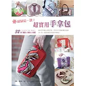 就缺這一款!超實用手拿包