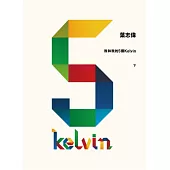 我和我的5個Kelvin (下)