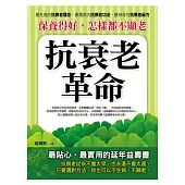 保養得好，怎樣都不顯老：抗衰老革命