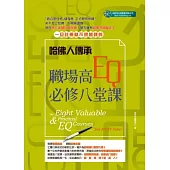 哈佛人傳承：職場高EQ 必修八堂課