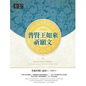 普賢王如來祈願文