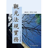 觀光法規實務(二版)