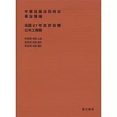 中華民國法院判決要旨類編：民國97年政府採購公共工程類