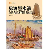 勇渡黑水溝：台灣先民奮鬥開發血汗史