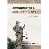 2011行政管制與行政爭訟-民營化時代的行政法新趨勢(精裝)