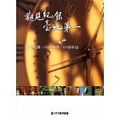 觀見紀錄.臺北第一