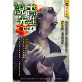 說書先生之解惑書