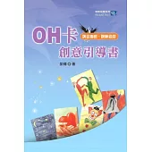 OH卡創意引導書