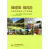 綠建築綠改善 打開綠建築的18把鑰匙