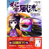 妃常風流1：是男?是女?傻傻分不清楚(贈求愛告白卡)