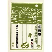 臺灣學系列講座專輯(五) [軟精裝]