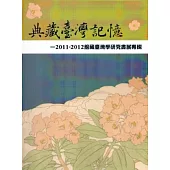 典藏臺灣記憶：2011-2012館藏臺灣學研究書展專輯[軟精裝]
