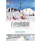 動感西濱白色雲嘉南 [DVD]