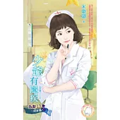 惡鄰13 三房客篇之一 少爺有隱疾