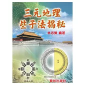 三元地理些子法揭秘