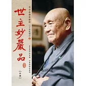 世主妙嚴品【中冊】