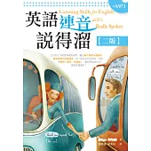 英語連音說得溜【二版】(25K彩圖+1MP3)