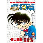 名偵探柯南特別篇(37)