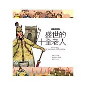 清高宗乾隆：盛世的十全老人