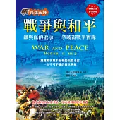 英雄史詩 戰爭與和平：鐵與血的啟示-拿破崙戰爭實錄