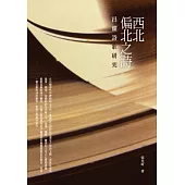 西北偏北之詩：昌耀詩歌研究