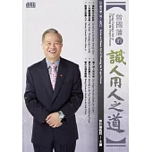 曾國藩的識人用人之道(12片CD，無書)