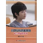 自閉兒的潛能開發：結合理論與實務