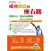 成功致富的座右銘：改變自己，從這句話開始(1書附MP3)