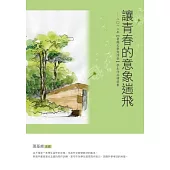 讓青春的意象遄飛：2012年【暑期文學寫作營】學生作品精選集