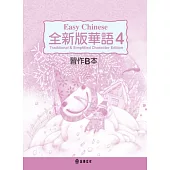全新版華語 Easy Chinese 第四冊習作B本(加註簡體字版)