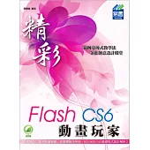 精彩 Flash CS6 動畫玩家