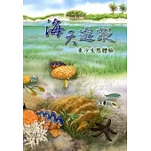 海天遊蹤：東沙生態體驗