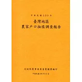臺灣地區農家戶口抽樣調查報告100年