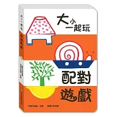 大小一起玩：配對遊戲