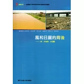 風和日麗的背後-水.科技.災難