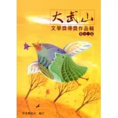 第十一屆大武山文學獎得獎作品輯