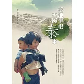 落地生根.否極「泰」來