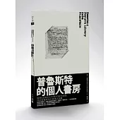 普魯斯特的個人書房