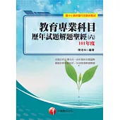 教師甄試：教育專業科目歷年試題解題聖經(六)101年度