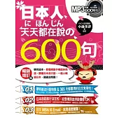 日本人天天都在說の600句：學完這本，看懂網路手機超夯用語、聽懂日本流行語、一個人暢遊日本，通通沒問題!(暢銷增訂版)
