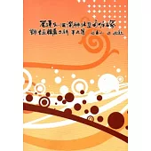 花蓮縣洄瀾詩社暨兩岸名家詩書畫聯展專輯 第六集
