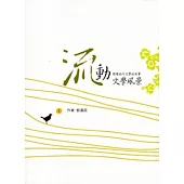 流動文學風景：閱讀旅行文學的故事