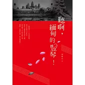 聽啊，緬甸的豎琴!