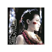 周秀娜夢她處 MONTAGE