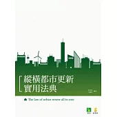 縱橫都市更新實用法典