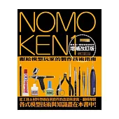 NOMOKEN野本憲一模型技術研究所(01) 增補改訂版